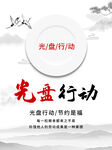 光盘行动
