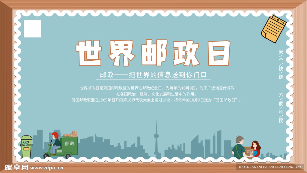 世界邮政日