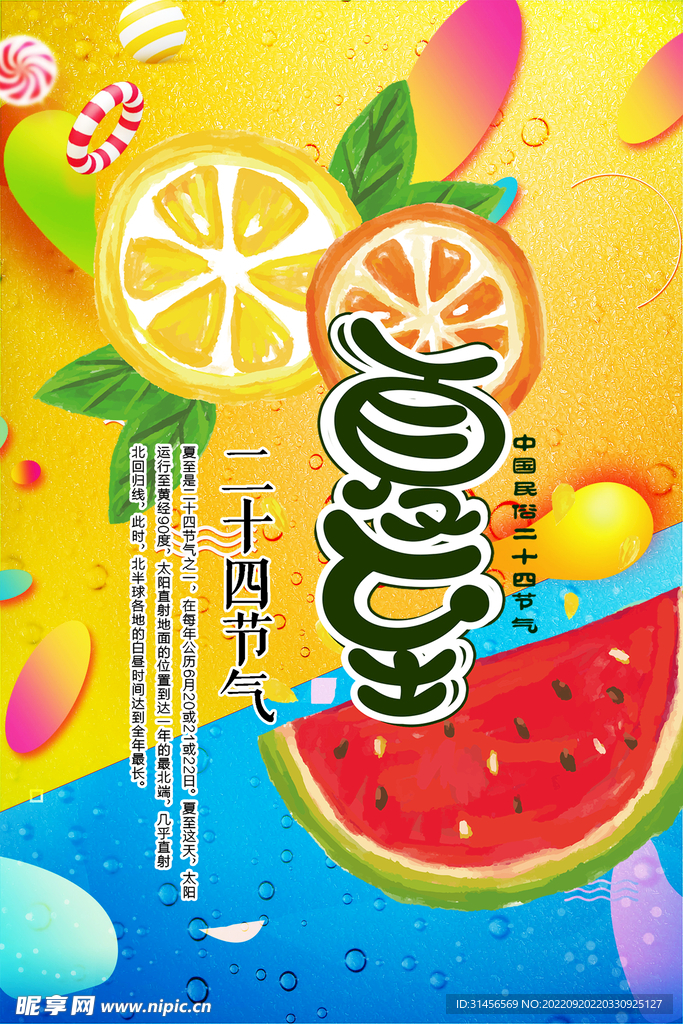 夏至