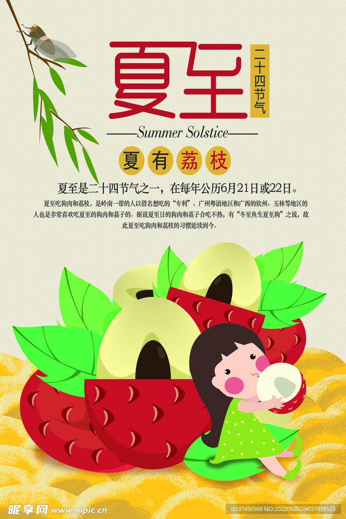夏至