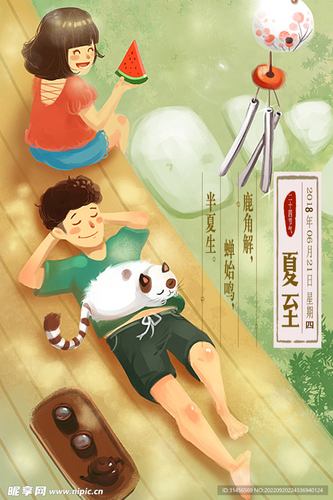 夏至