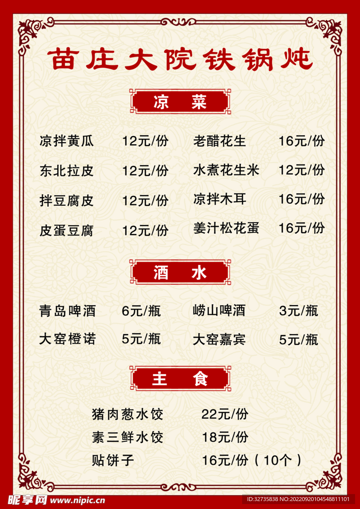 铁锅炖菜单