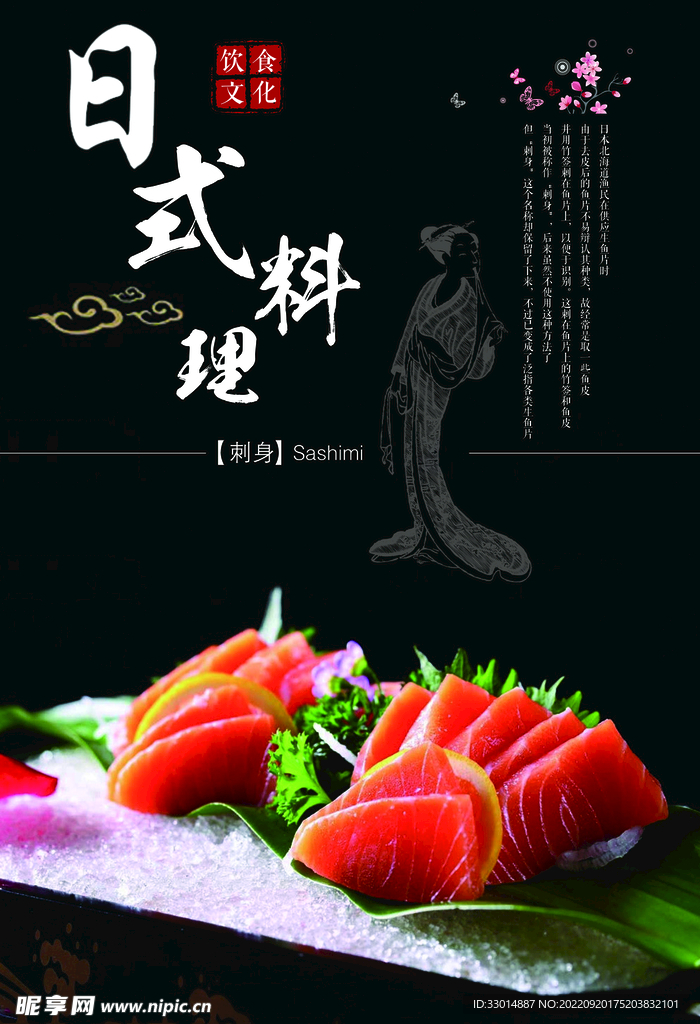 日式料理海报