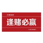 逢赌必赢