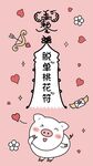 小猪脱单桃花符