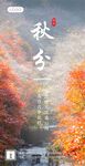 秋分海报