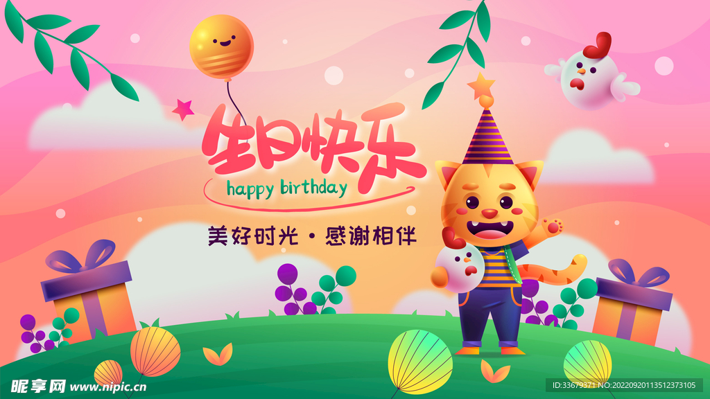 生日快乐