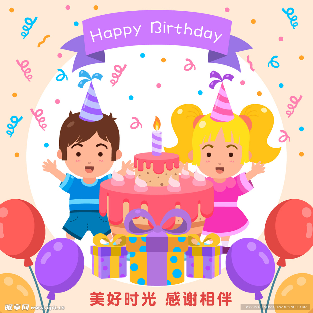 生日快乐