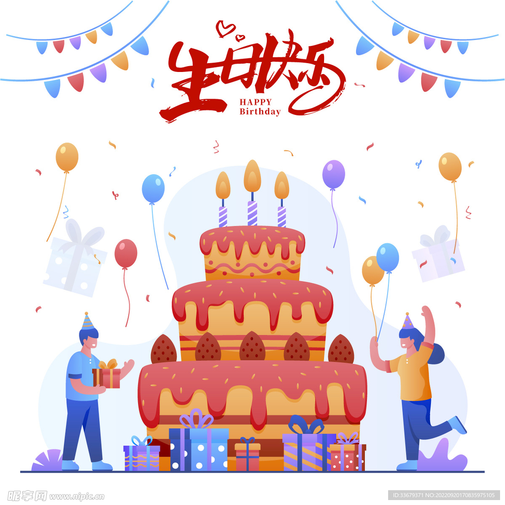 生日快乐