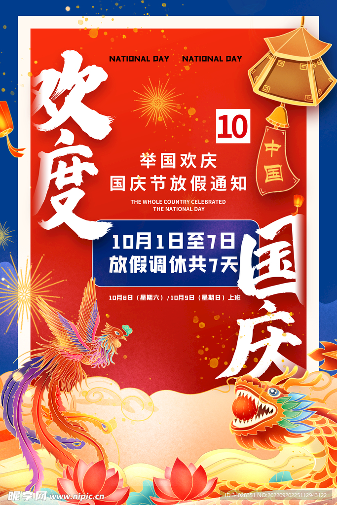 国庆放假通知海报
