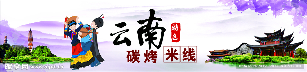 云南碳烤米线