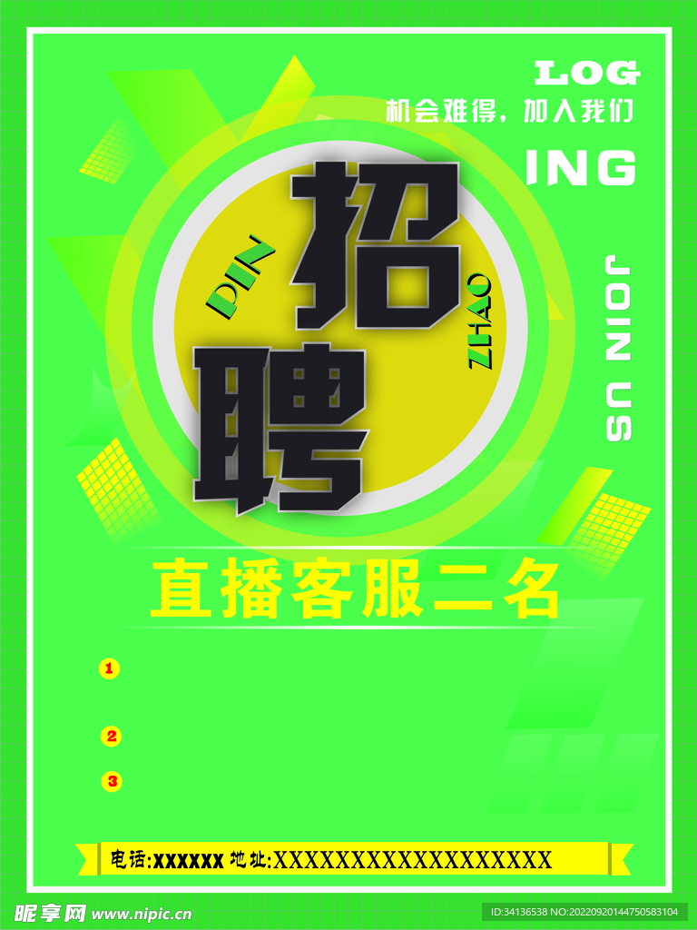 招聘海报