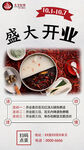 火锅店开业海报