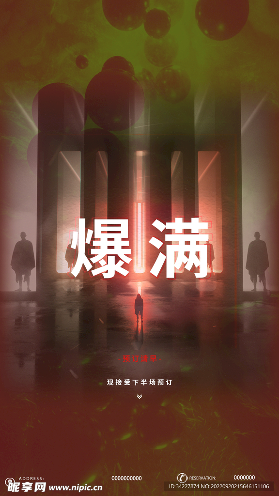 爆满