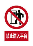 禁止进入平台
