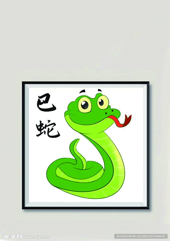 十二生肖 蛇