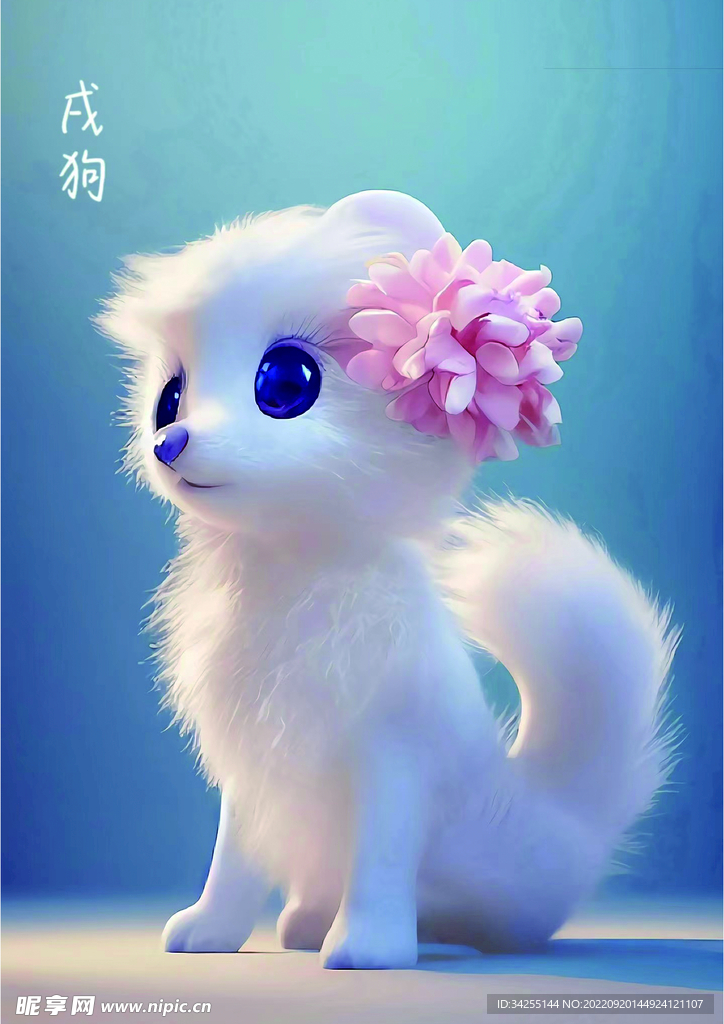 十二生肖 狗