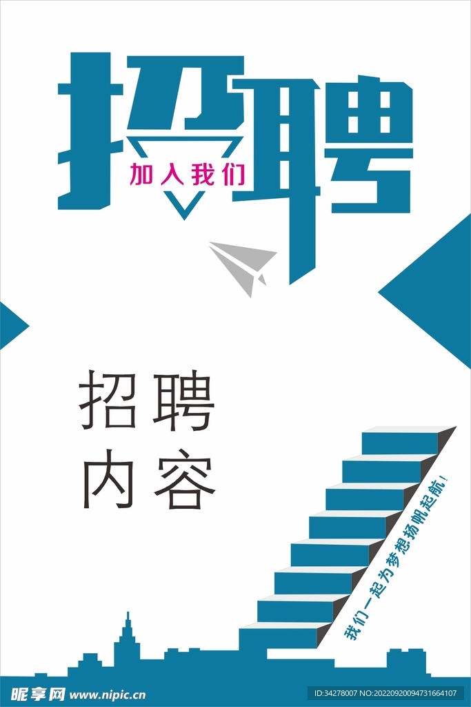 招聘海报
