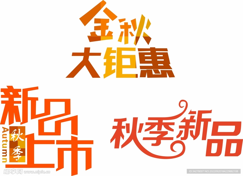 秋季新品文字版