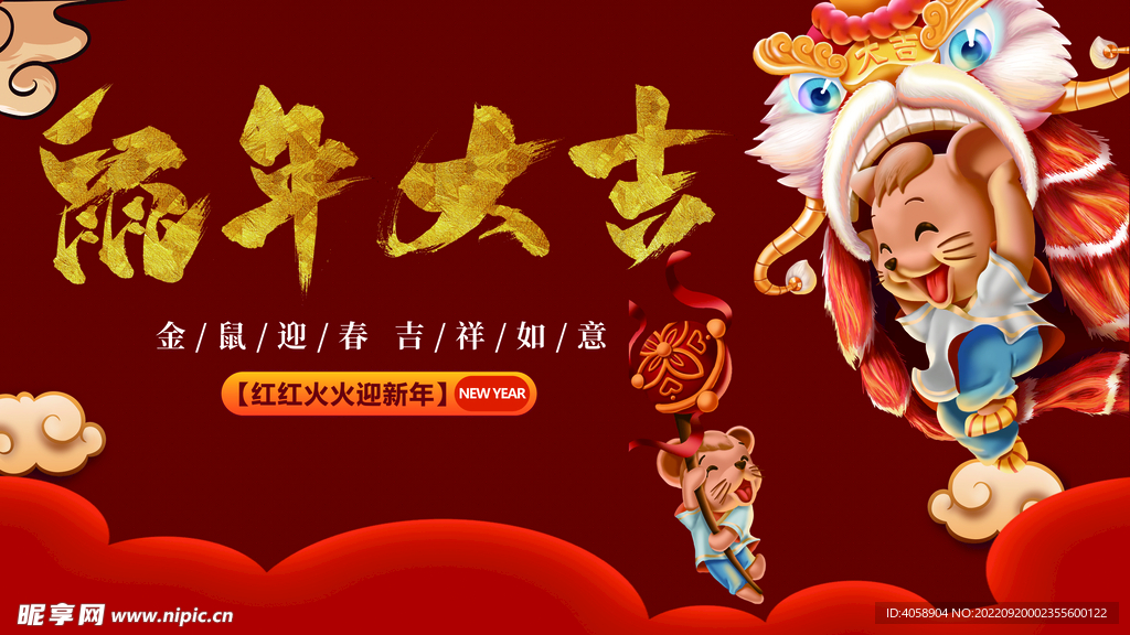 鼠年大吉