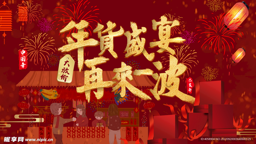 年货