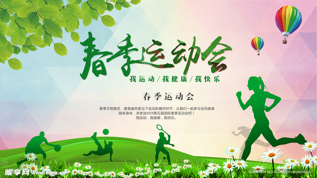 春季运动会