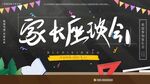 家长座谈会