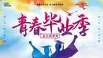 青春毕业季