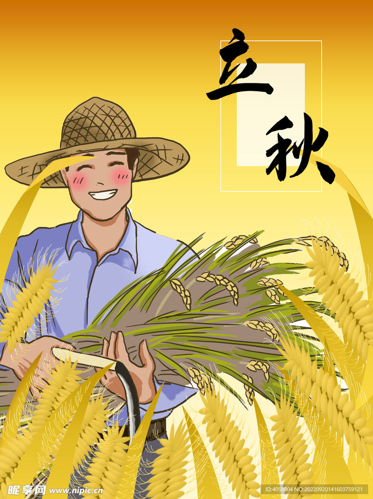 立秋