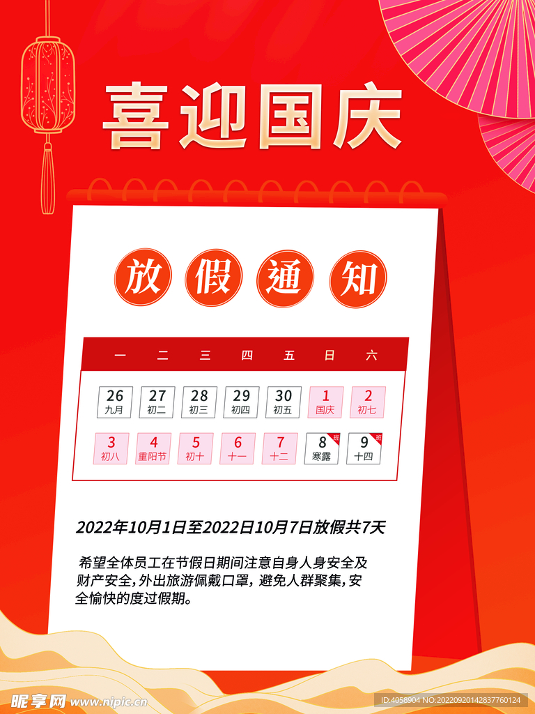 国庆放假通知