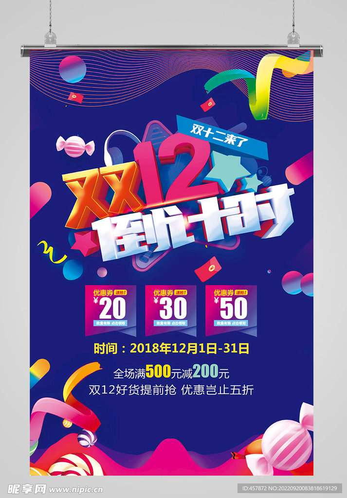 双12促销