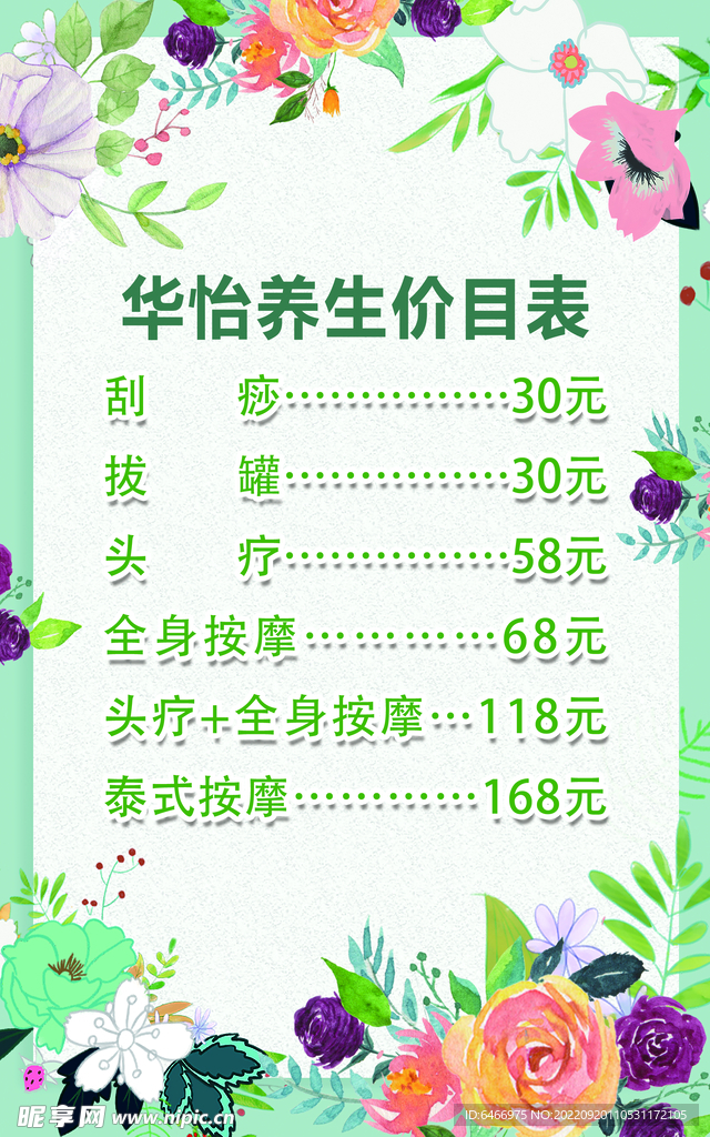 养生价目表