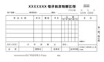 电子产品联单