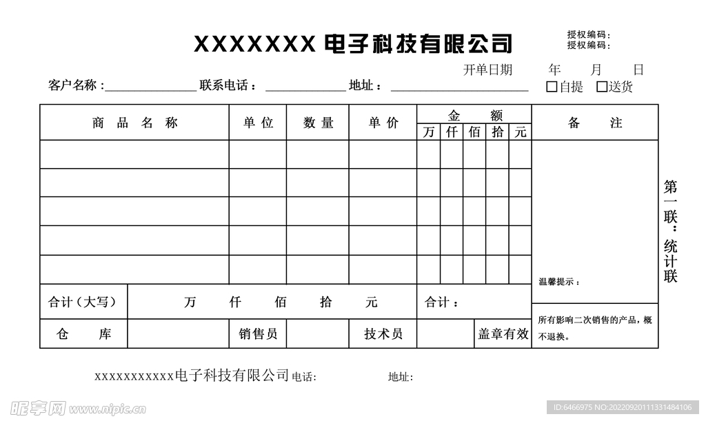 电子产品联单