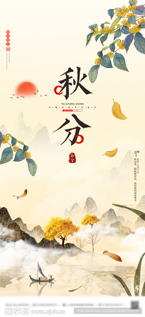 秋分