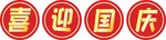 小图标 国庆