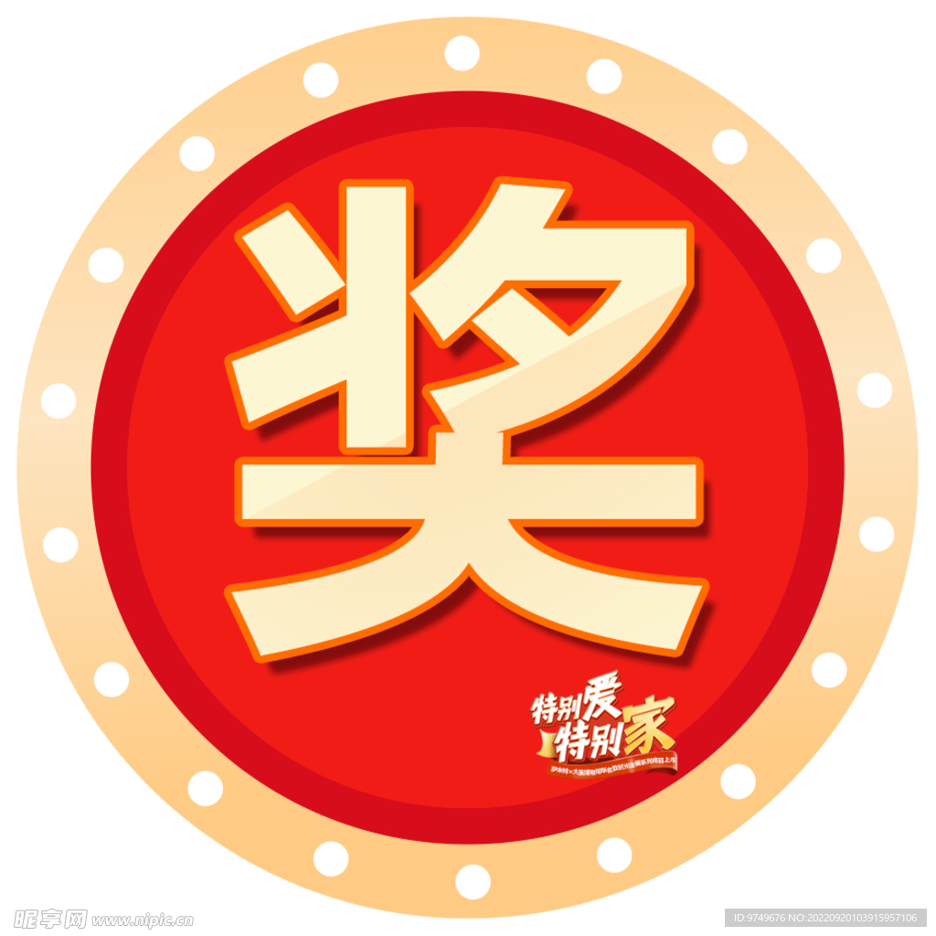 奖