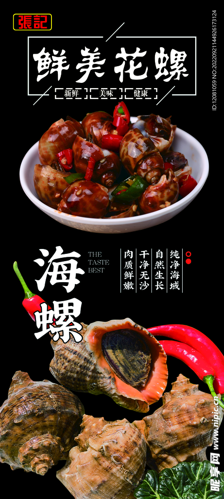 花螺
