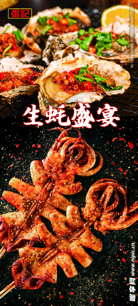 生蚝鱿鱼