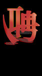招聘字体