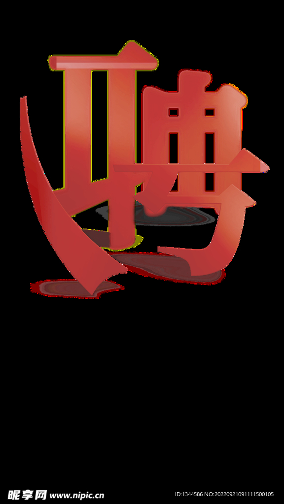 招聘字体