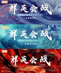群英会战
