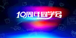 同学会