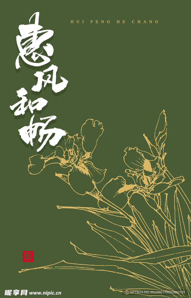 惠风和畅书法字花卉线描图