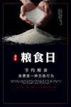 世界粮食日 珍惜  杜绝浪费 