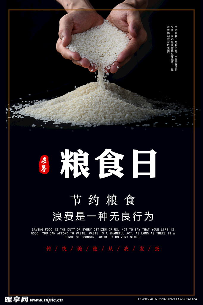 世界粮食日 珍惜  杜绝浪费 