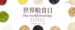 世界粮食日 珍惜  杜绝浪费 