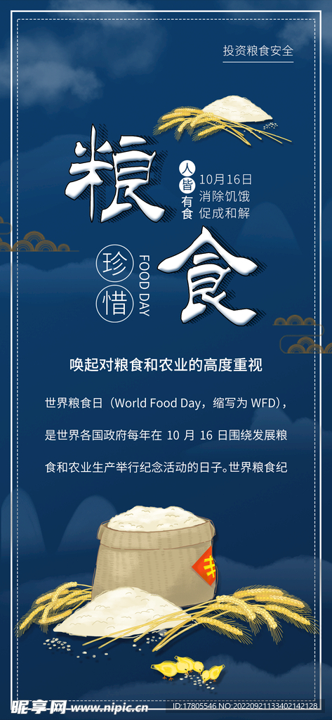 世界粮食日 珍惜  杜绝浪费 