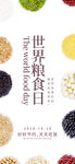 世界粮食日 珍惜  杜绝浪费 