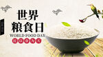 世界粮食日 珍惜  杜绝浪费 